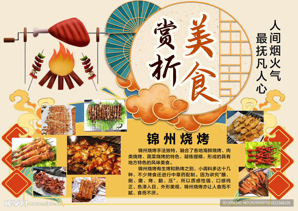 锦州烧烤