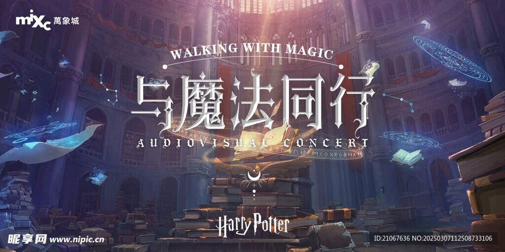 与魔法同行 主视觉