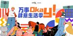 肆意生活节 活动主视觉
