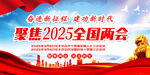 2025全国两会