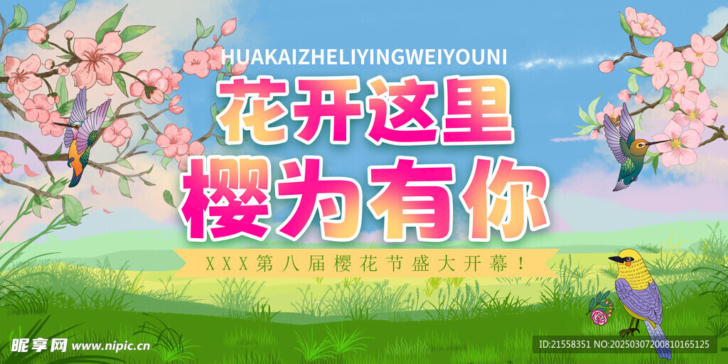 樱花节