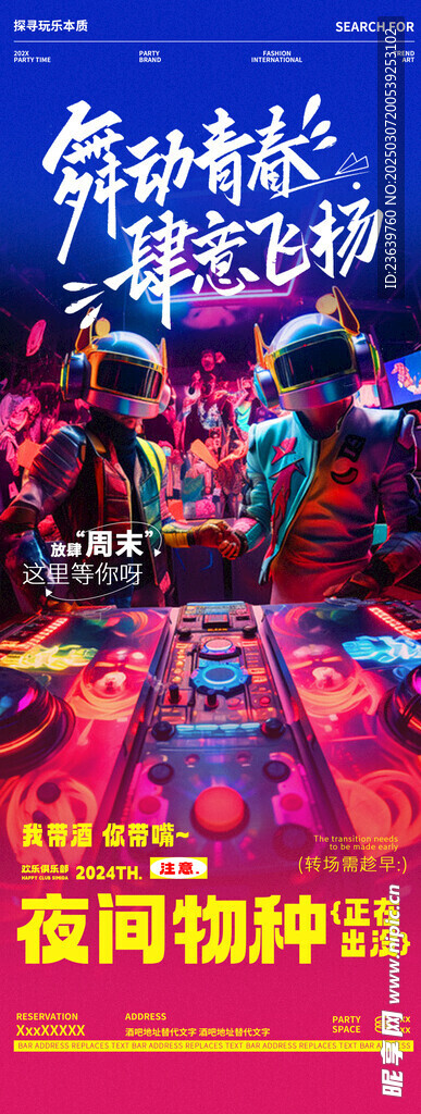 酒吧夜店DJ蹦迪舞蹈邀约海报