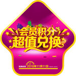 超值兑换