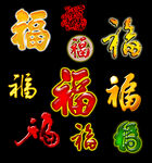 福字
