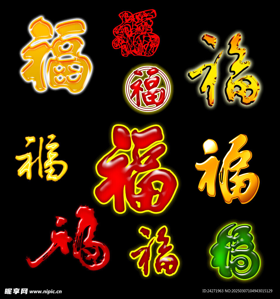 福字