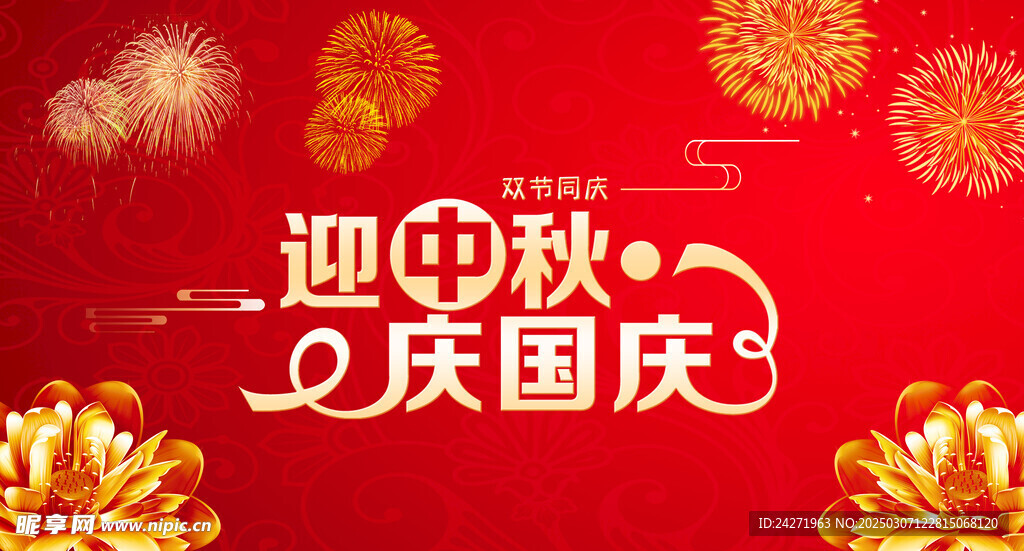 迎中秋庆国庆