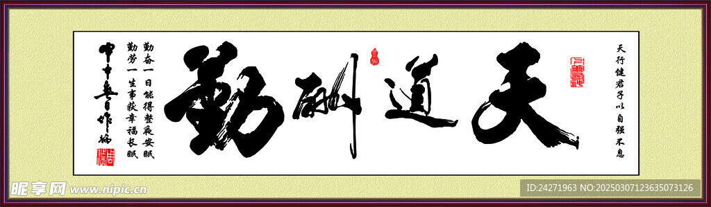天道酬勤