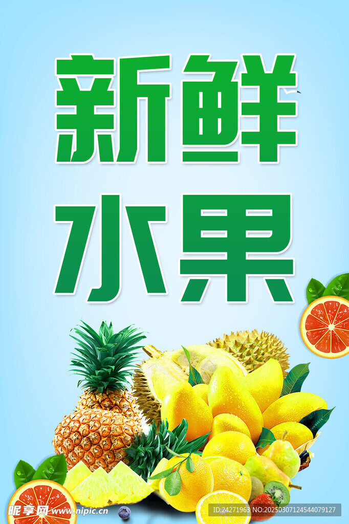 新鲜水果
