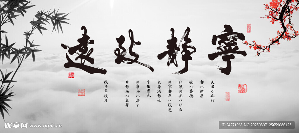 宁静致远