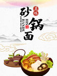 砂锅面