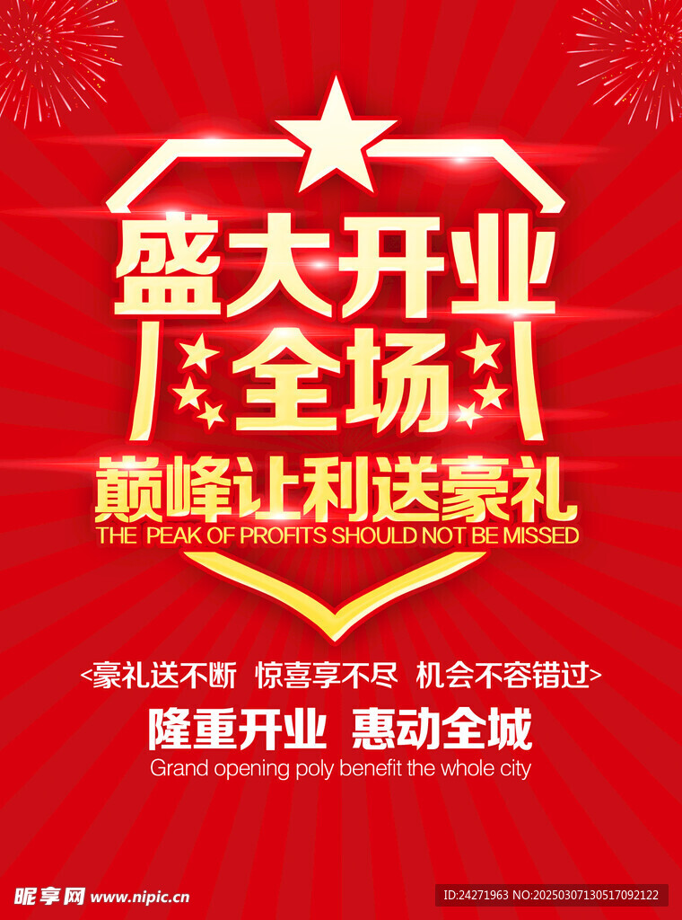 盛大开业
