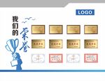 我们的荣誉荣誉墙