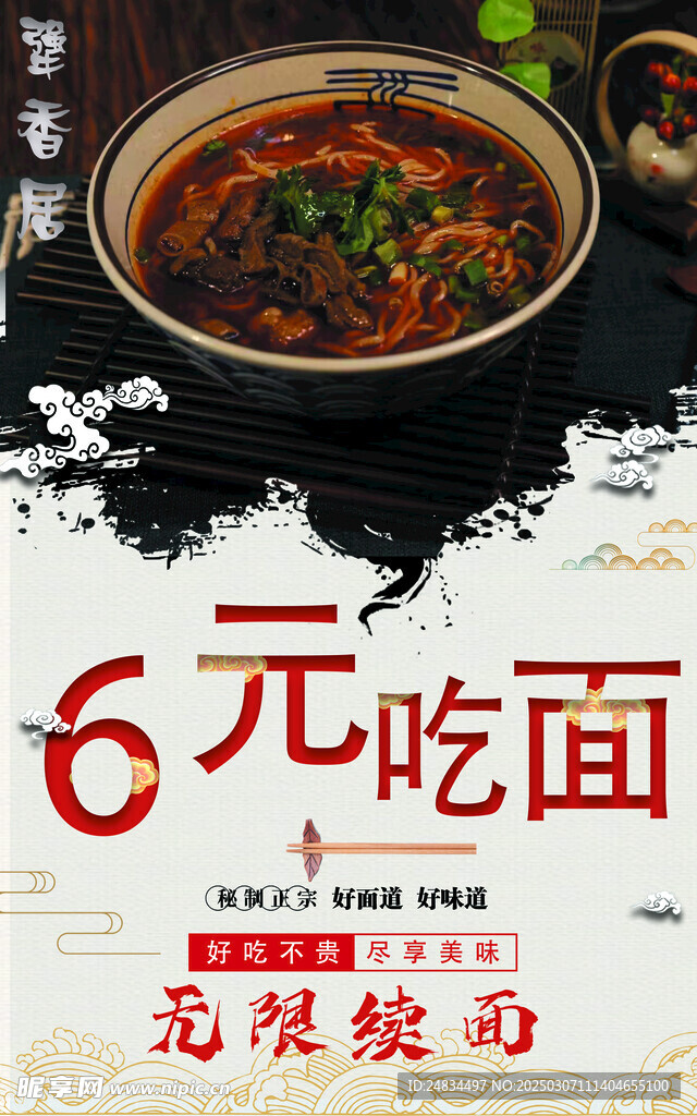 面馆海报 无限续面 牛肉面