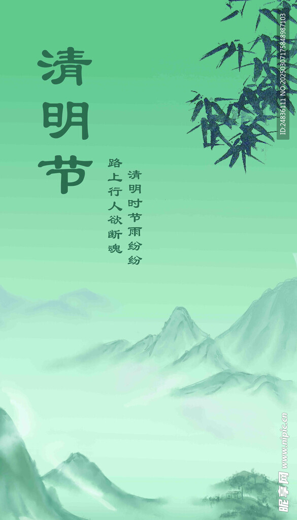 清明