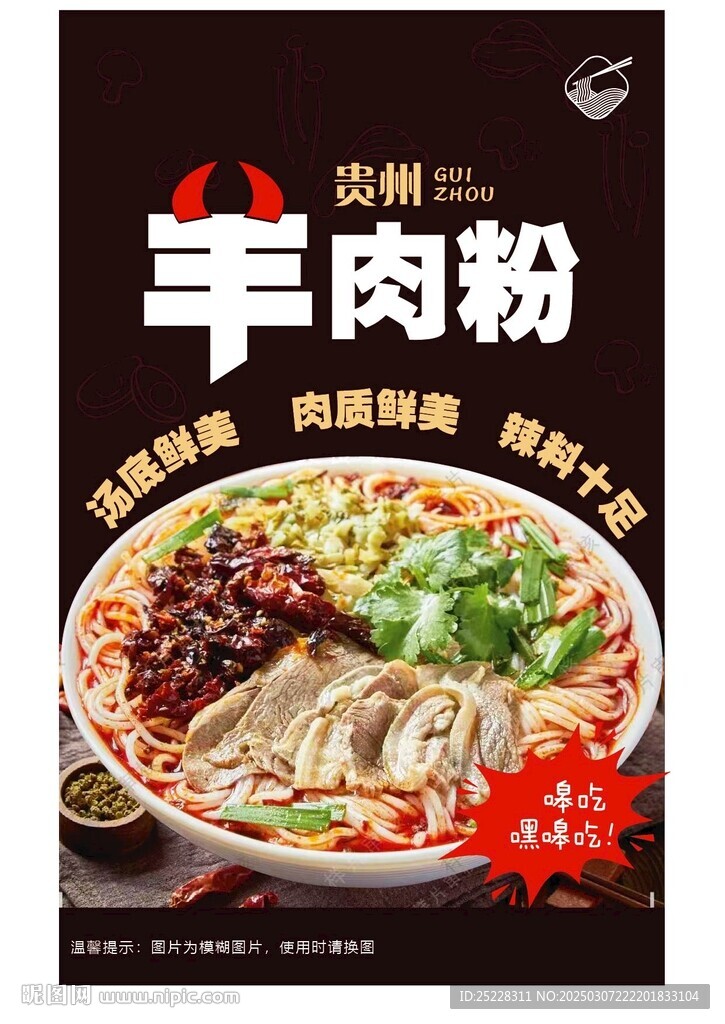 羊肉粉海报