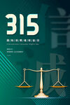 创意绿色线条诚信315天平海报