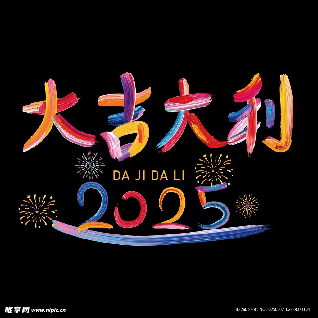 油彩字大吉大利