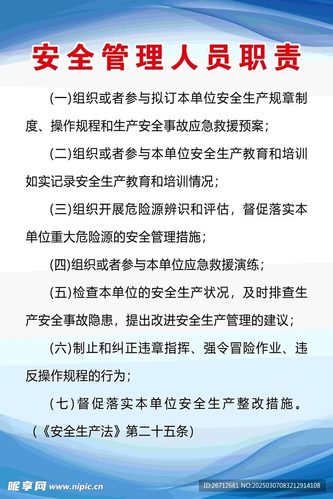 安全管理人员职责