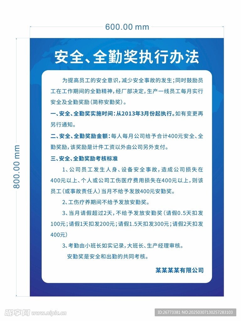 安全 全勤奖执行办法展板