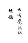 大遍觉法师塔铭