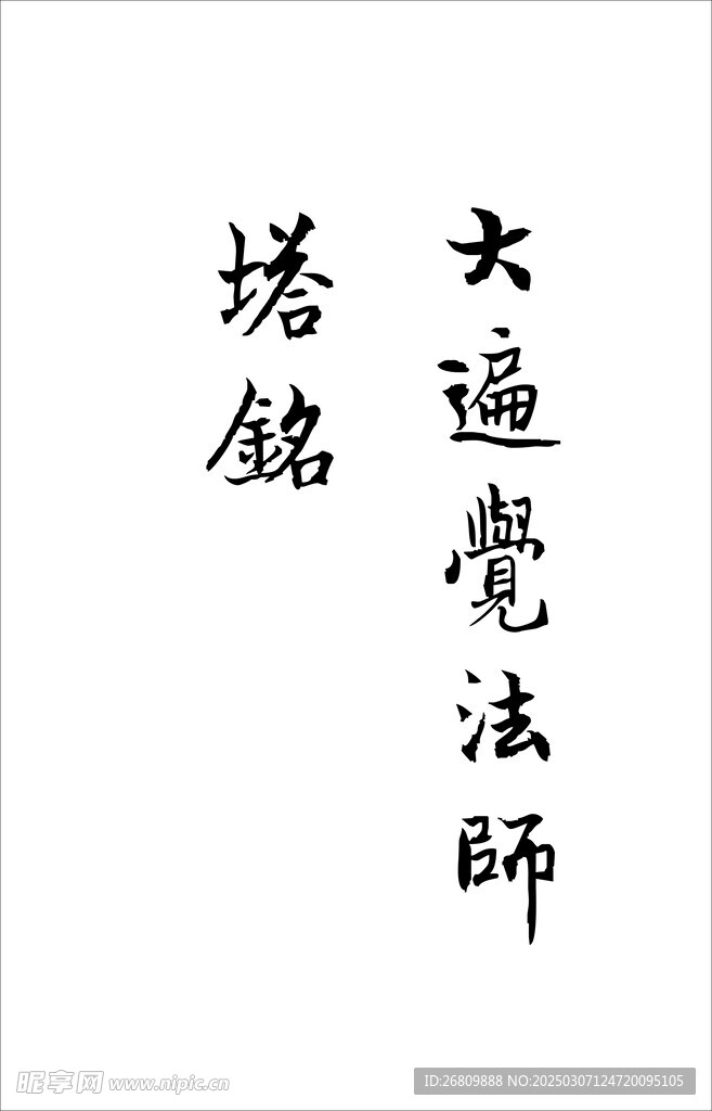 大遍觉法师塔铭