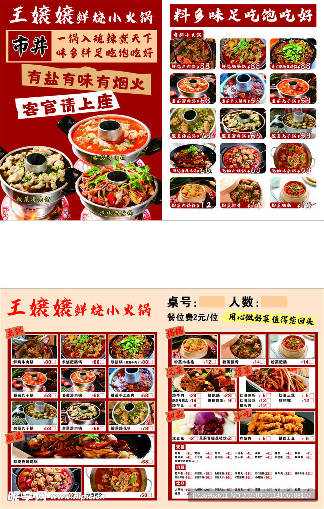 小火锅菜单