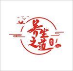 养生