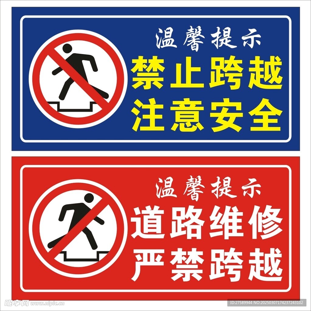 禁止跨越