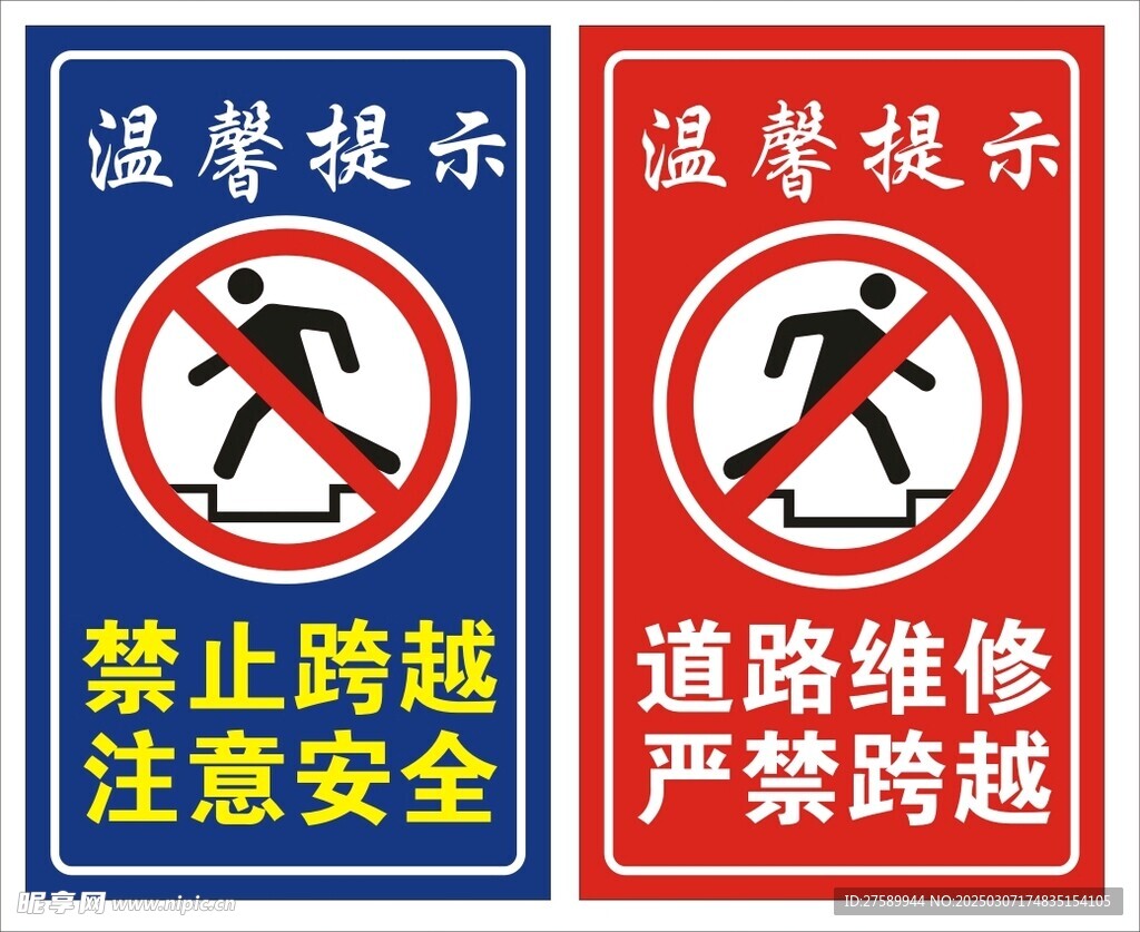 禁止跨越