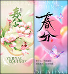 春分