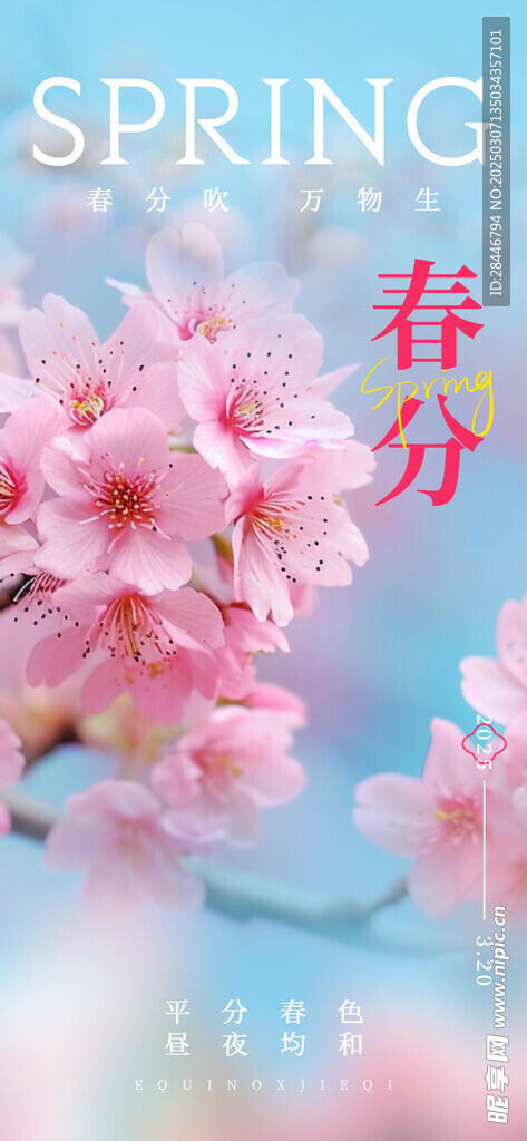 春分