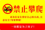 禁止攀爬