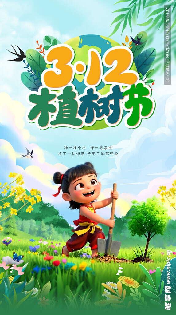 植树节