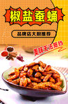 椒盐蚕蛹