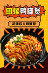 田螺鸭脚煲