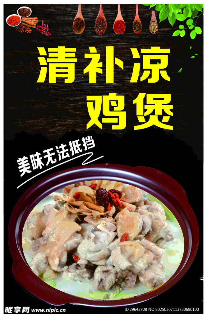 清补凉鸡煲