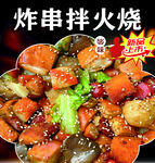 炸串拌火烧