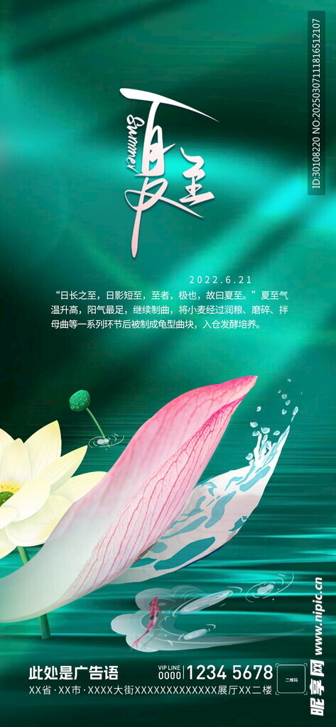 夏至海报 