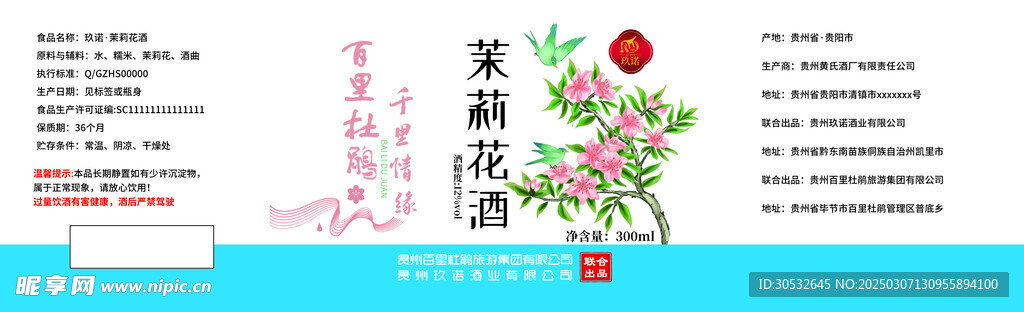 百里杜鹃茉莉花酒  