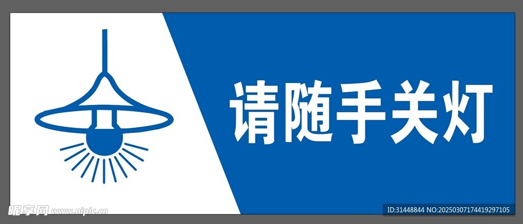 请节约用电