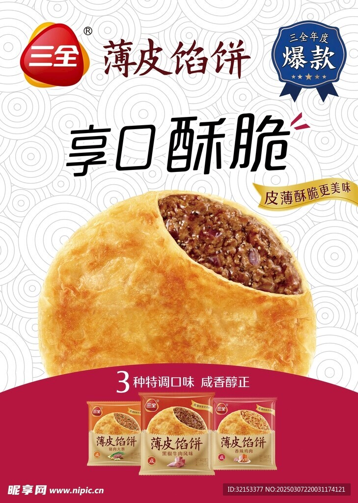 三全薄皮馅饼