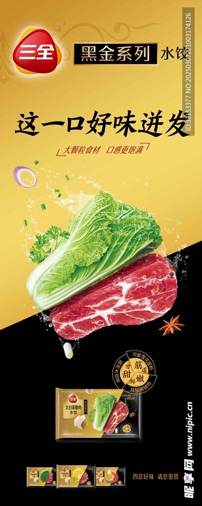 三全黑金水饺