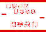 随手关门  门牌 提示