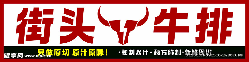 街头牛排logo招牌 门头 