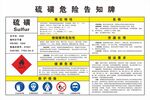 硫磺危险告知牌