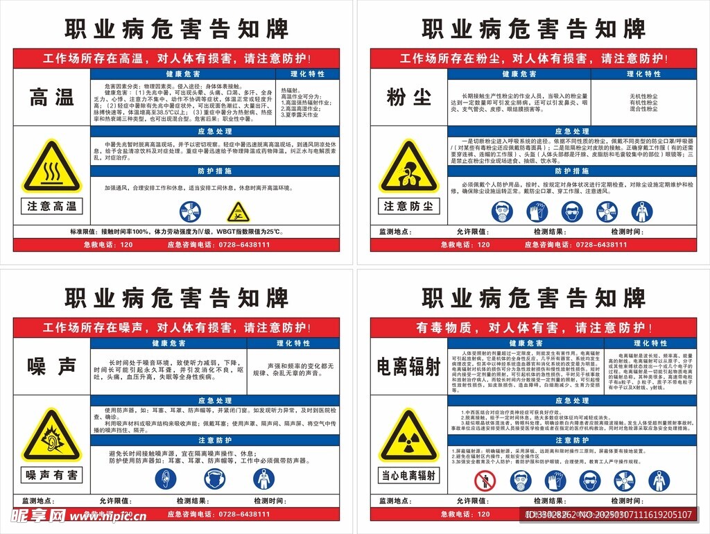 职业病危害告知牌