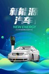 新能源汽车