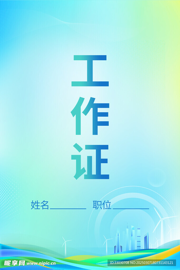  工作证