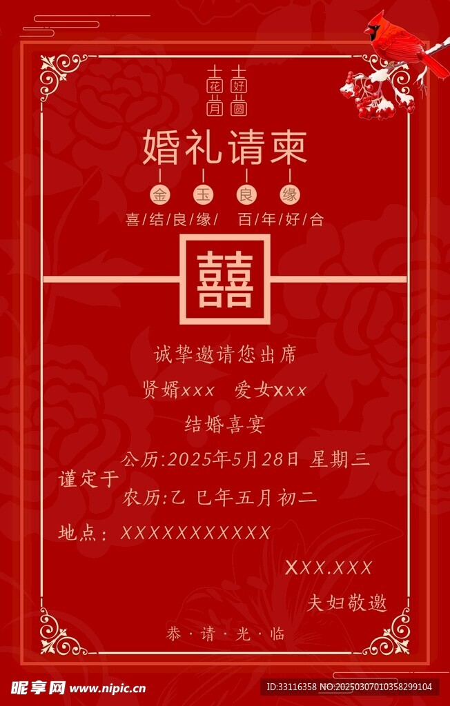 中式婚礼邀请函
