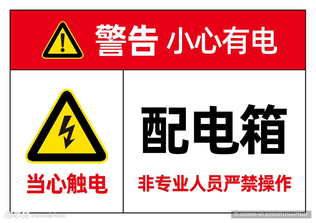 配电箱警示牌